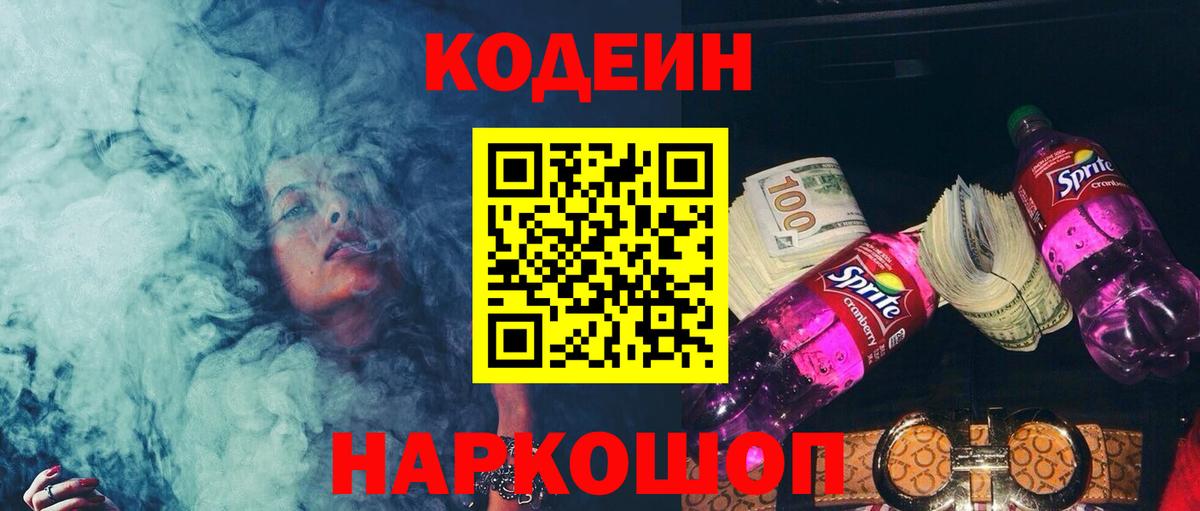 Кодеин Purple Drank  Кодеин напиток Lean (лин)  Вход с VPN  Протвино 